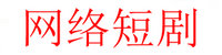 搞笑短剧剧本_幽默短剧_网络短剧